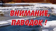   Спасатели напоминают о действиях в период паводка