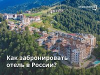 Сервисы брони российских отелей