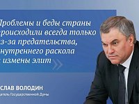 Вячеслав Володин: "В этой ситуации необходимо ещё больше сплотиться и сделать всё для победы"
