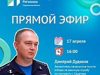 На вопросы о военной службе по контракту ответят в прямом эфире