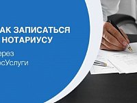 Жители региона могут записаться к нотариусу через Госуслуги