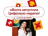 Стартовала Цифровая неделя в рамках форума «иВолга»