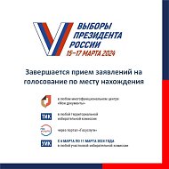   11 марта - последний день приёма заявлений на голосование по месту нахождения на выборах Президента РФ