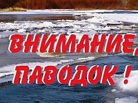 Спасатели напоминают о действиях в период паводка