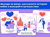 Саратовцам предлагают  рассказать  историю своей любви и выиграть романтическое путешествие по России 