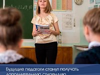 Будущие педагоги получат дополнительную поддержку во время обучения