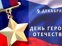 В День Героев Отечества