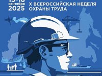 В сентябре пройдет юбилейная Всероссийская неделя охраны труда 