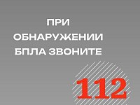 Управление региональной безопасности напоминает: при обнаружении в воздухе БПЛА сразу звоните по единому номеру вызова экстренных служб 112