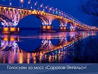 Голосуем за мост «Саратов – Энгельс»!