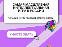   Открыта регистрация на самую масштабную интеллектуальную игру от Знание. Игра 