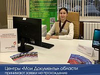 Областные центры «Мои Документы» принимают заявки на прохождение военной службы по контракту