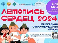 Стартует всероссийская ежегодная патриотическая акция «Летопись сердец»  