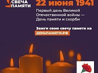 Аркадакцы могут зажечь свою виртуальную «Свечу памяти» до 22 июня