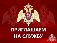 Управление Росгвардии по Саратовской области проводит набор кандидатов для прохождения службы в войсках национальной гвардии РФ