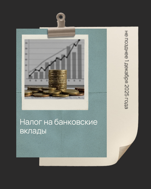 Налог на банковские вклады.png