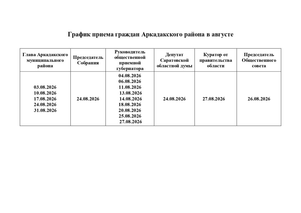 график приема август_page-0001.jpg