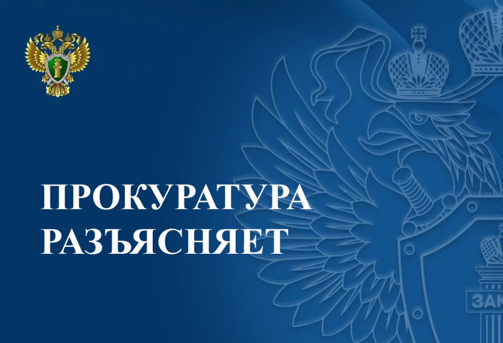 прокуратура разъясняет.png прокуратура разъясняет.png