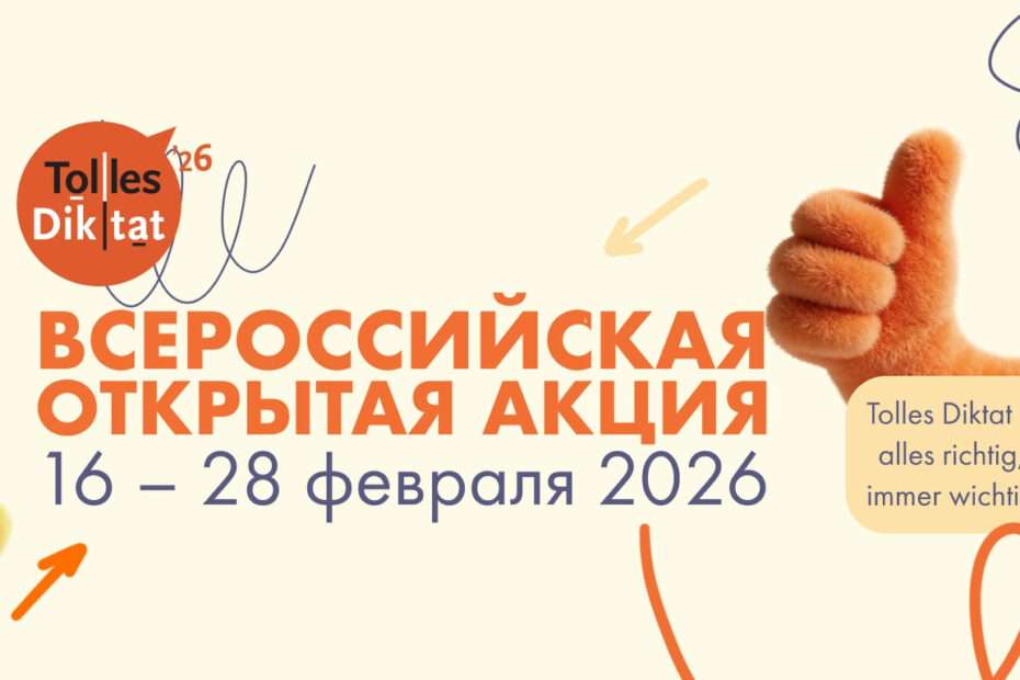 Жители области могут проверить знание немецкого языка.jpg