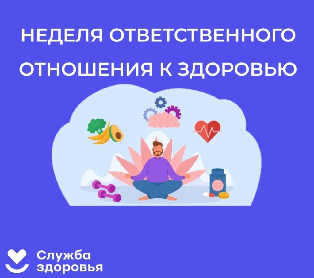 В России Неделя ответственного отношения к здоровью.jpg