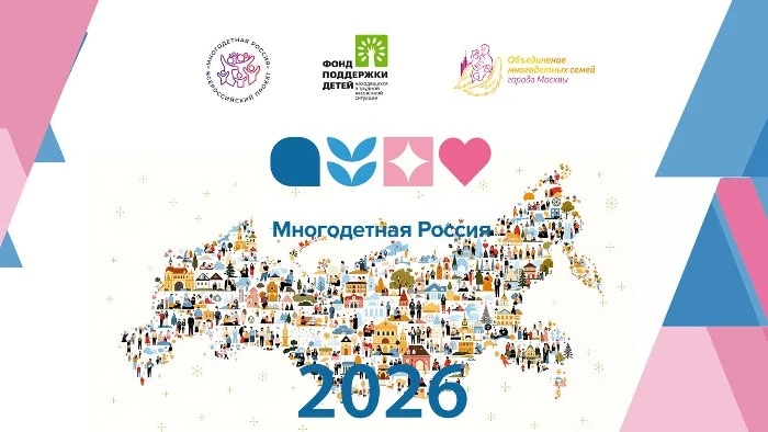 Многодетная Россия открывает сезон 2026.jpg