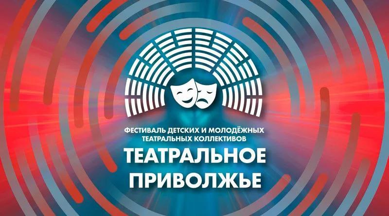 Юные артисты из Саратова и Балаково представляют регион в финале фестиваля «Театральное Приволжье».jpg