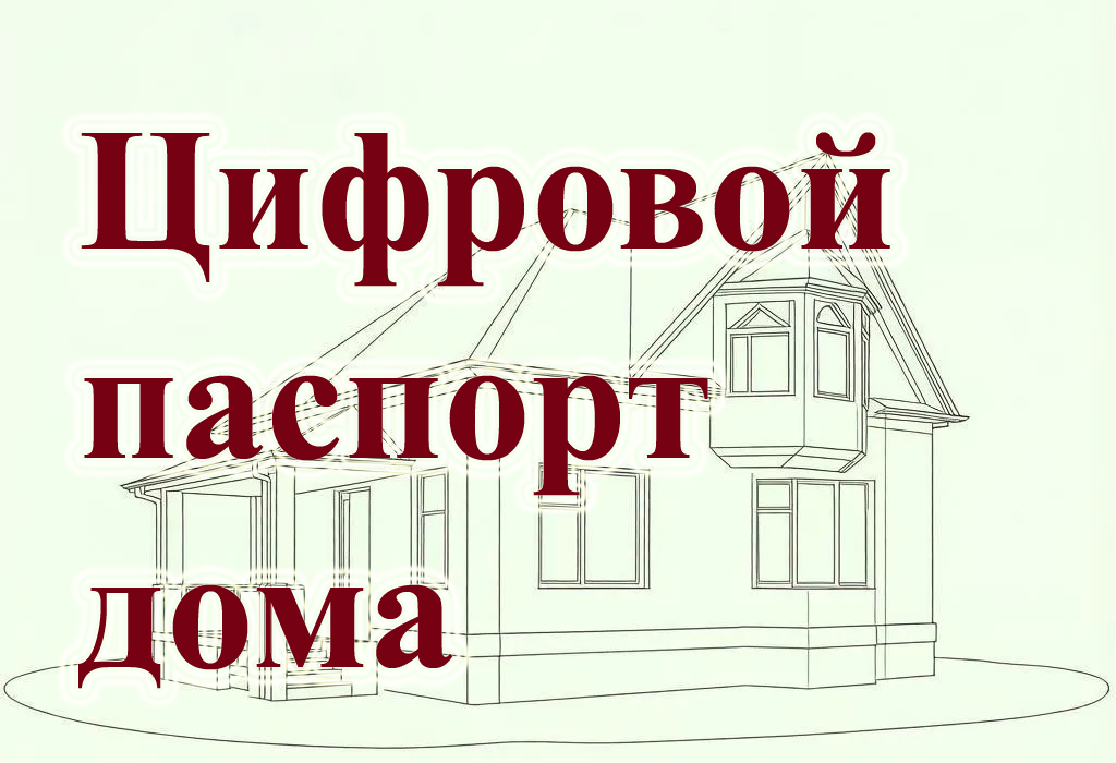 паспорт дома.png