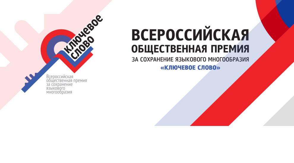 Саратовцев приглашают принять участие в IХ Всероссийской общественной премии «Ключевое слово».jpg Саратовцев приглашают принять участие в IХ Всероссийской общественной премии «Ключевое слово».jpg