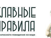 На отдыхе главное -  правила безопасности 