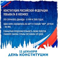 А знаете ли вы, что в этом году главному документу страны исполнилось 30 лет? 