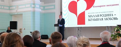 В Саратове открылась региональная конференция «Малая Родина - большая любовь»