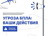 Управление региональной безопасности: что делать, если вы обнаружили беспилотник? 