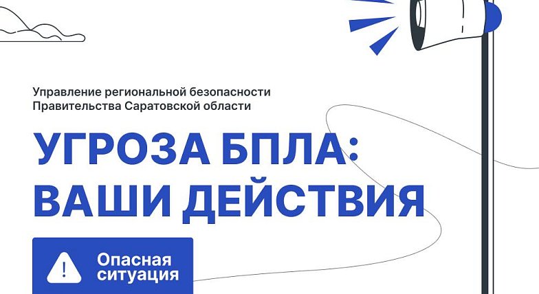 Управление региональной безопасности: что делать, если вы обнаружили беспилотник? 
