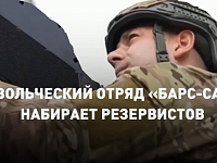 Защити родной регион: ведется набор добровольцев в отряд «Барс-Саратов»