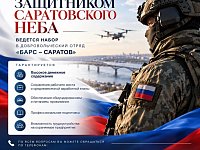 В Саратовской области продолжается набор резервистов в добровольческий отряд «БАРС-Саратов»