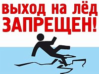 Осторожно: тонкий лёд!