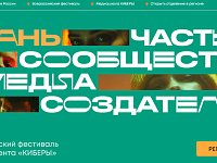 Стартовал Всероссийский фестиваль медиаконтента «КИБЕРЫ»