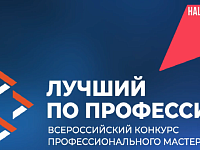 Саратовцев приглашают поучаствовать в конкурсе «Лучший по профессии»