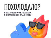 Пожарной безопасности осенью  – особое внимание