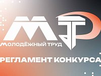 Опубликован регламент 2 сезона проекта для работающей молодёжи ПФО «МолоТ»