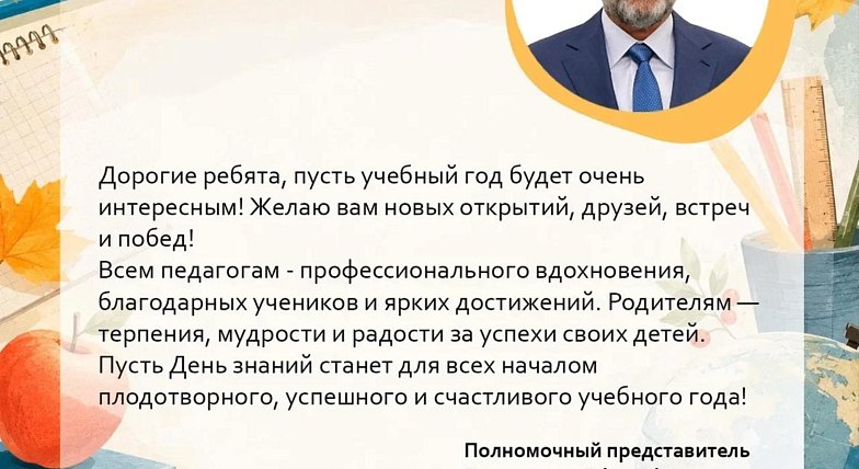  Поздравление с Днём знаний полномочного представителя Президента России Игоря Комарова