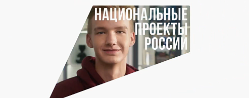 «Что стоит за этим знаком»: как нацпроекты меняют жизнь людей?»