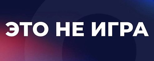  Вячеслав Володин: ЭТО НЕ ИГРА