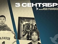 3 сентября — День солидарности в борьбе с терроризмом