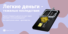 "Лёгкие деньги" - тяжёлые последствия: прокуратуры разъясняет, как не стать дроппером