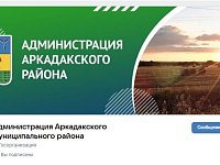 Официальные страницы администрации Аркадакского района в Интернете открыты для общения с населением