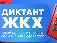 Пройти Второй Всероссийский Диктант ЖКХ можно до 20 апреля