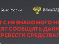 Прокуратура разъясняет: Телефонное мошенничество