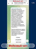 Внимание! В мессенджерах активизировались мошенники, маскирующиеся под энергокомпании