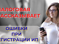 Налоговая рассказывает об ошибках при регистрации ИП